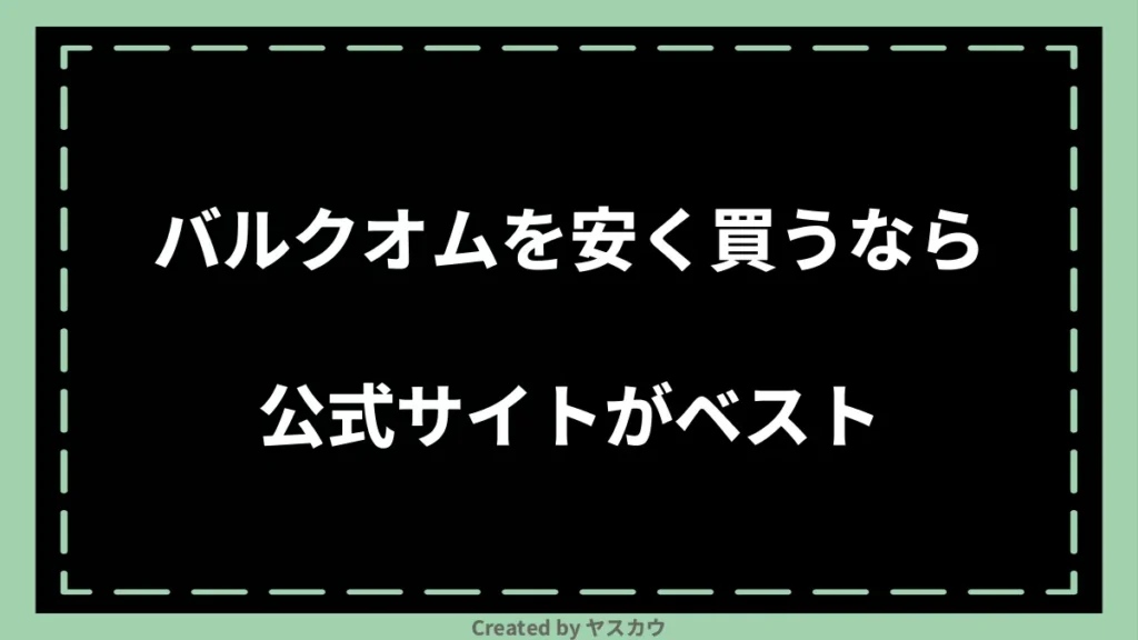 バルクオムを安く買うなら公式サイトがベスト