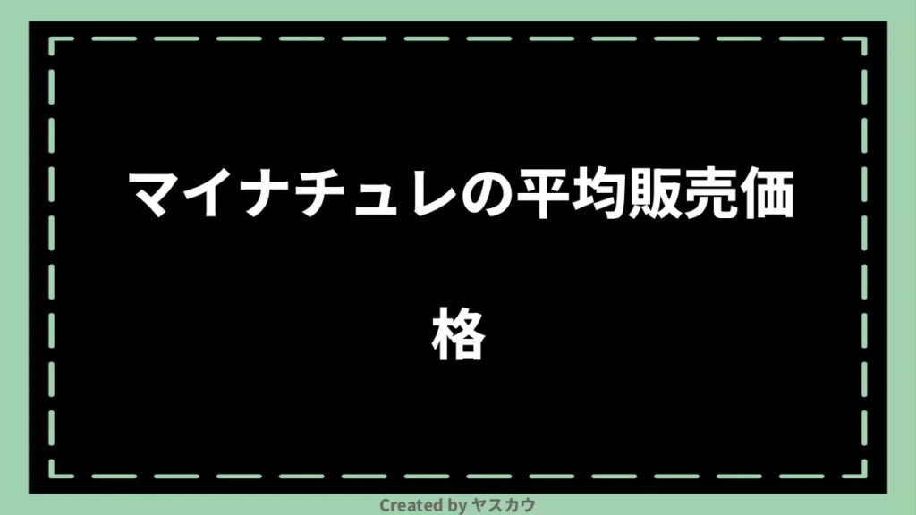 マイナチュレの平均販売価格