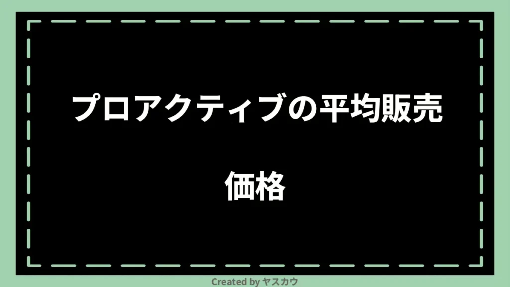 プロアクティブの平均販売価格