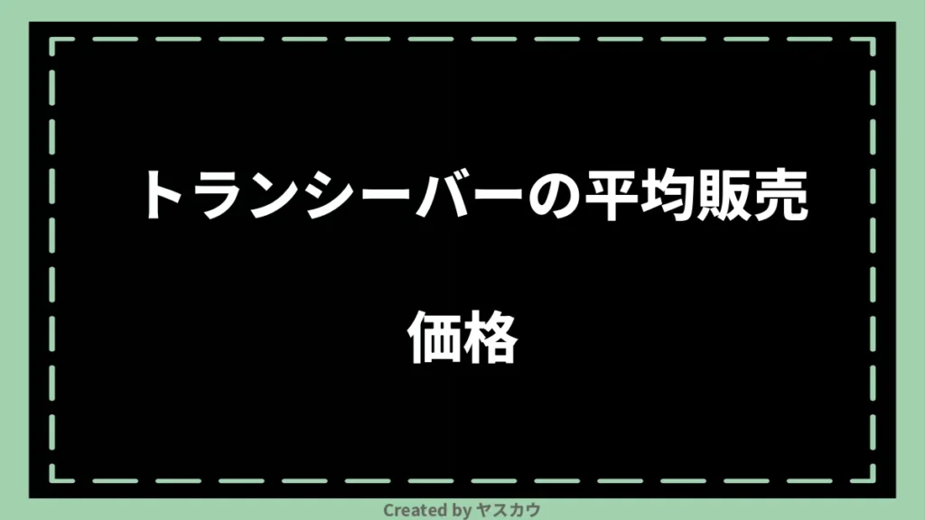 トランシーバーの平均販売価格