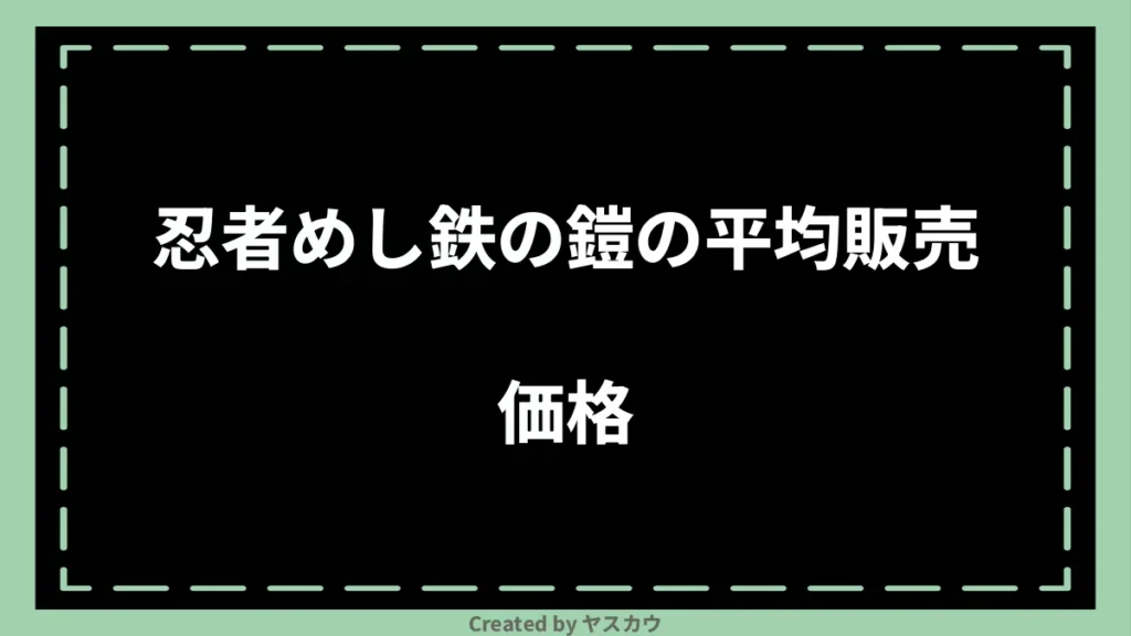 忍者めし鉄の鎧の平均販売価格