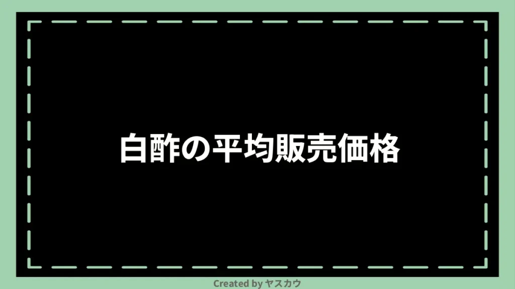 白酢の平均販売価格