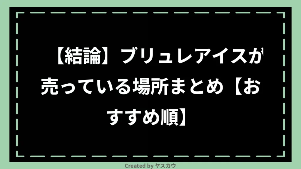 【結論】ブリュレアイスが売っている場所まとめ【おすすめ順】