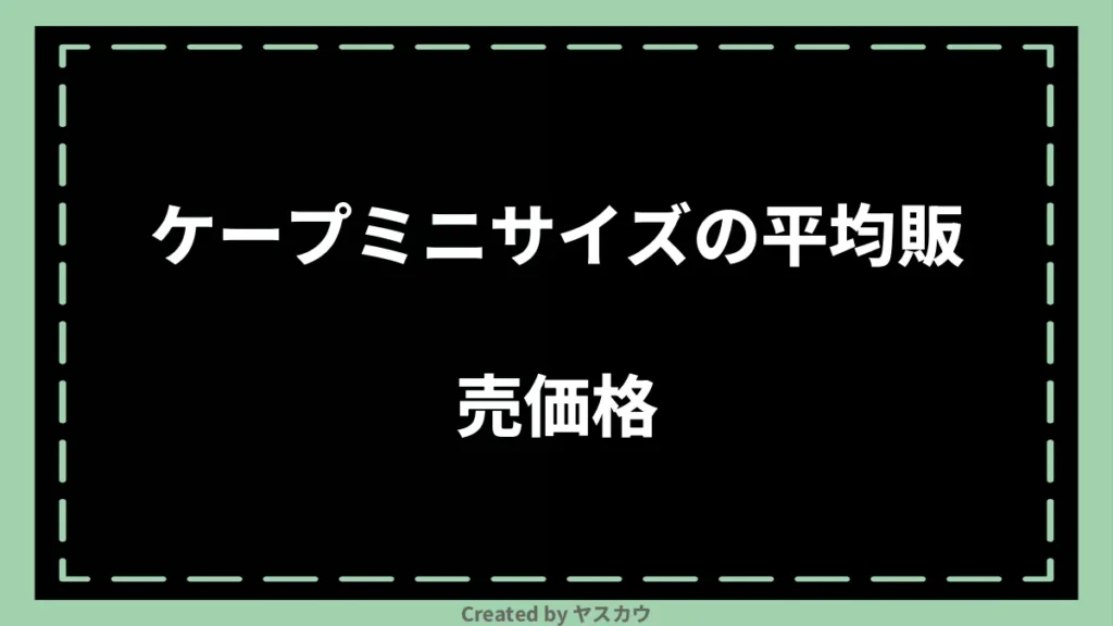 ケープミニサイズの平均販売価格