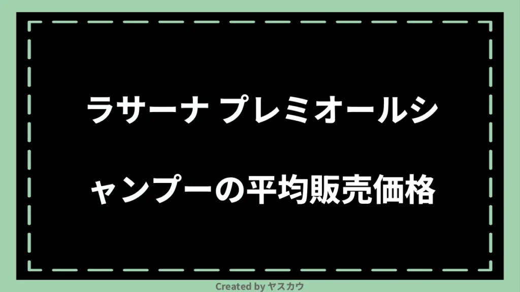 ラサーナ プレミオールシャンプーの平均販売価格