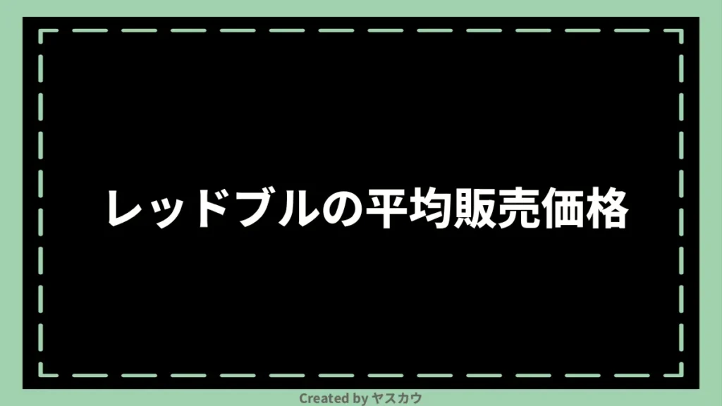 レッドブルの平均販売価格