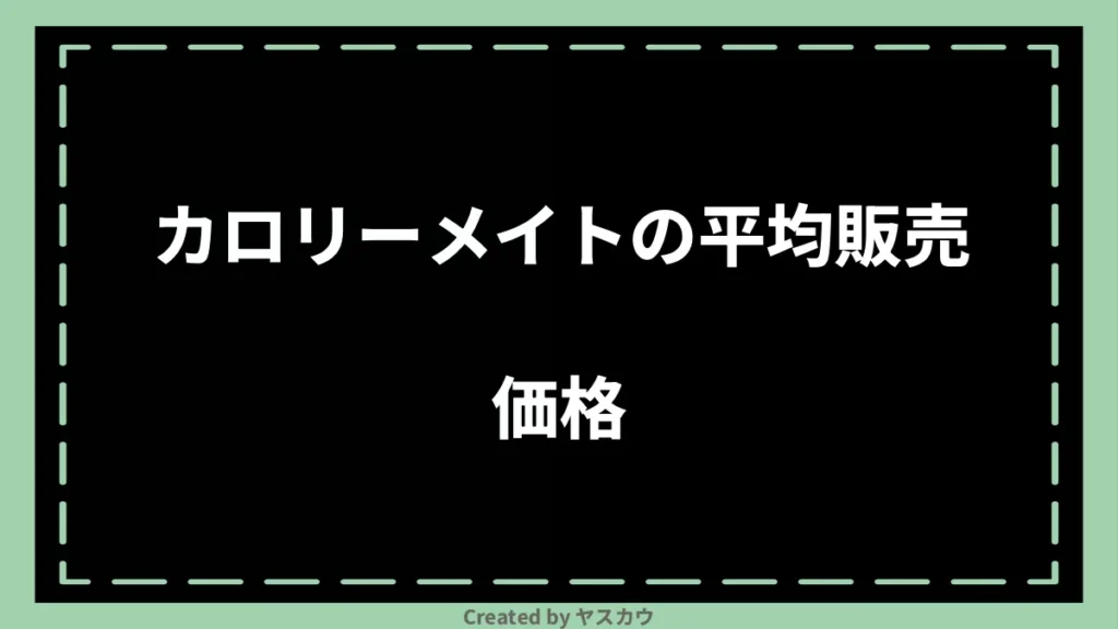 カロリーメイトの平均販売価格