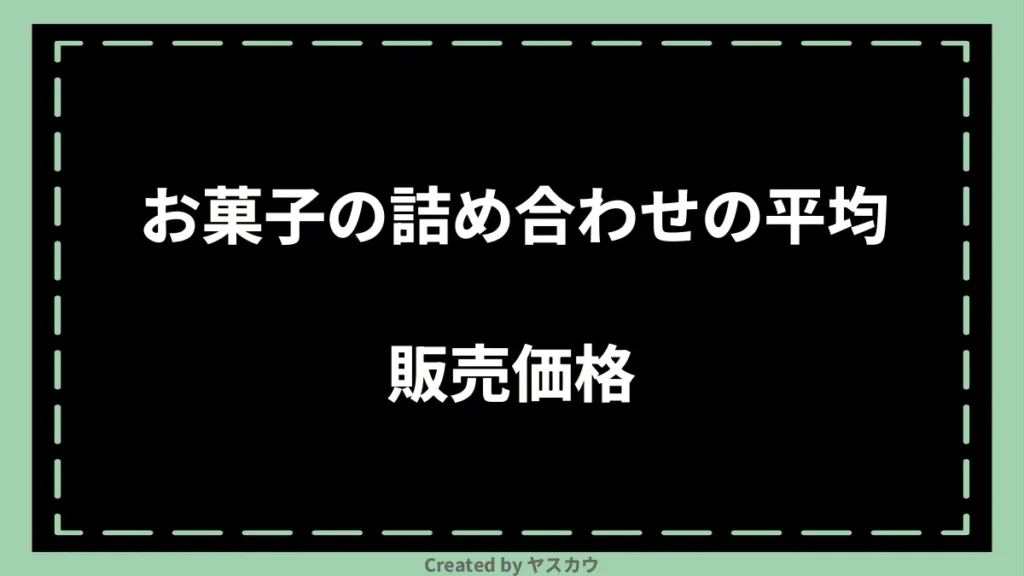 お菓子の詰め合わせの平均販売価格