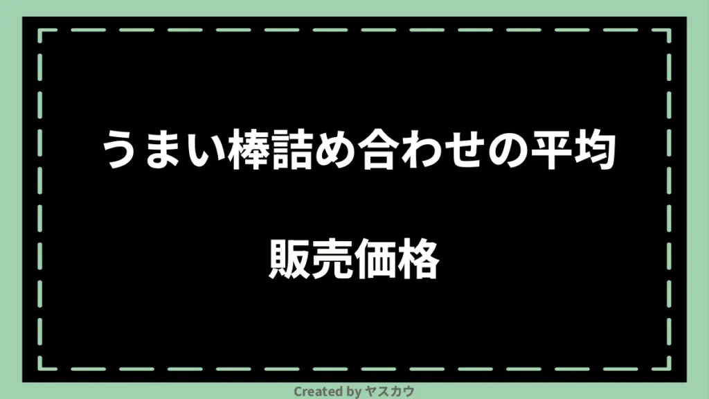 うまい棒詰め合わせの平均販売価格