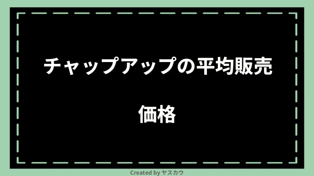 チャップアップの平均販売価格