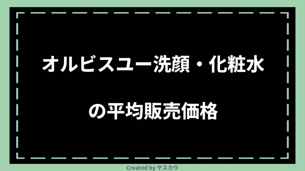 オルビスユー洗顔・化粧水の平均販売価格