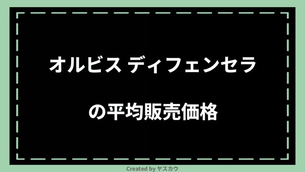 オルビス ディフェンセラの平均販売価格