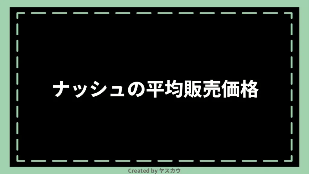 ナッシュの平均販売価格