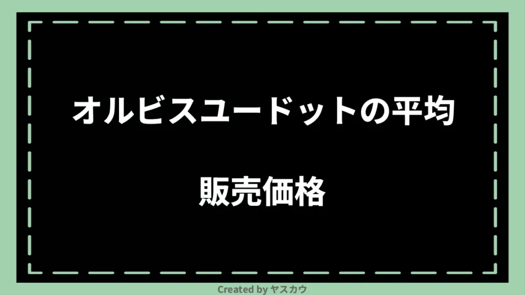 オルビスユードットの平均販売価格