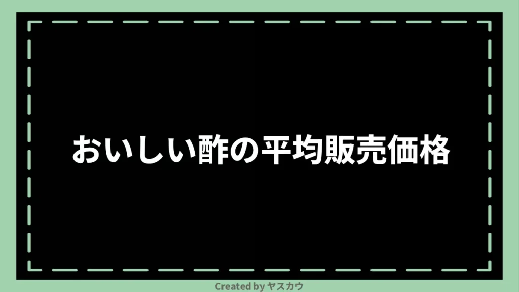 おいしい酢の平均販売価格