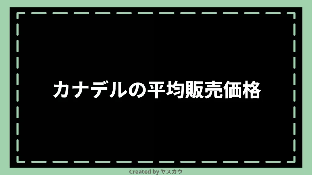 カナデルの平均販売価格