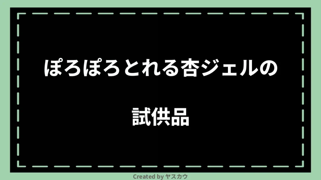 ぽろぽろとれる杏ジェルの試供品