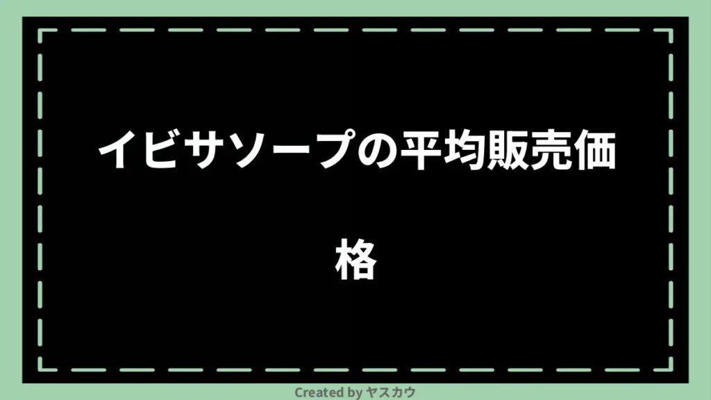 イビサソープの平均販売価格