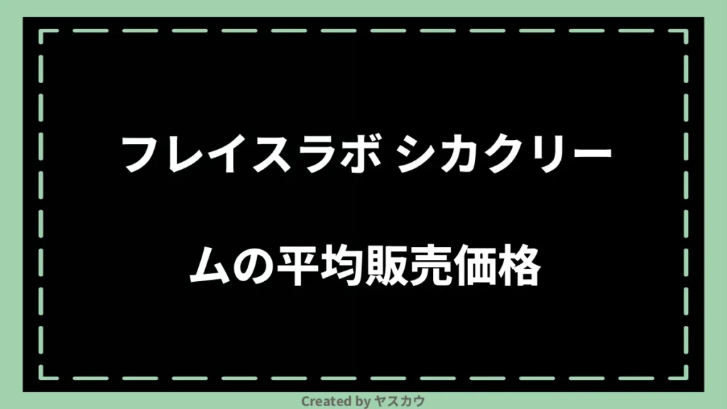 フレイスラボ シカクリームの平均販売価格