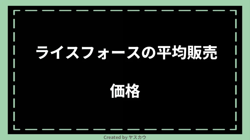 ライスフォースの平均販売価格