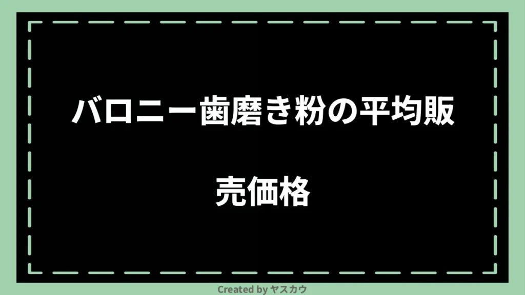 バロニー歯磨き粉の平均販売価格