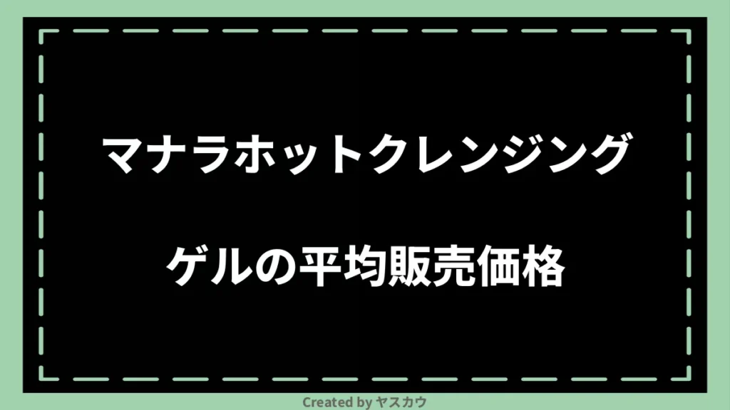 マナラホットクレンジングゲルの平均販売価格