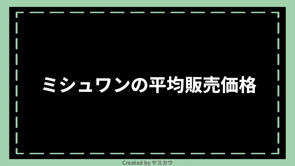 ミシュワンの平均販売価格