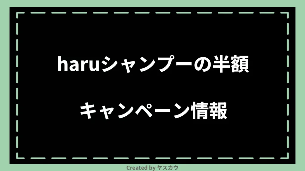 haruシャンプーの半額キャンペーン情報