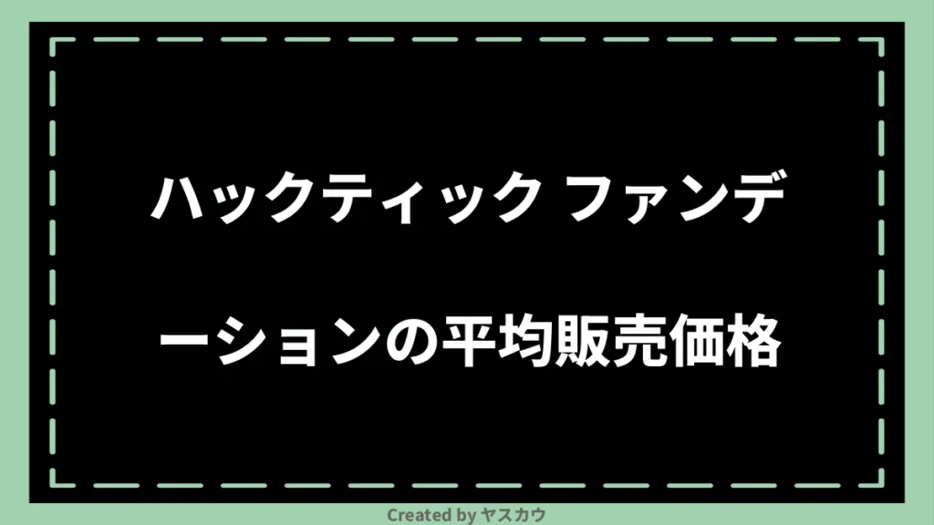 ハックティック ファンデーションの平均販売価格