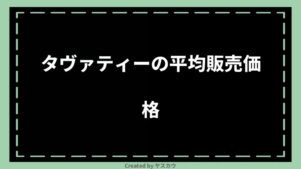 タヴァティーの平均販売価格