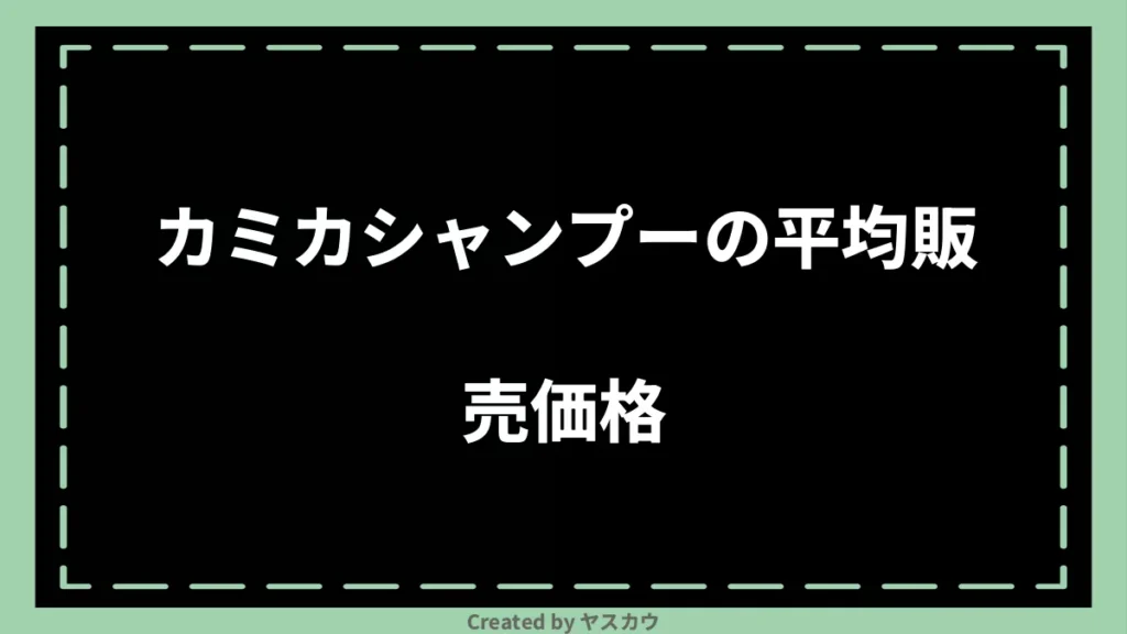 カミカシャンプーの平均販売価格