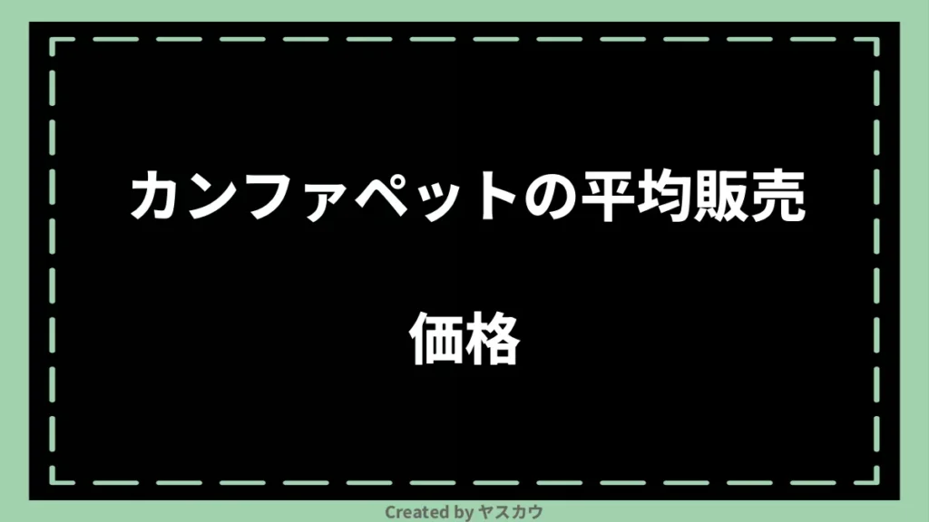 カンファペットの平均販売価格