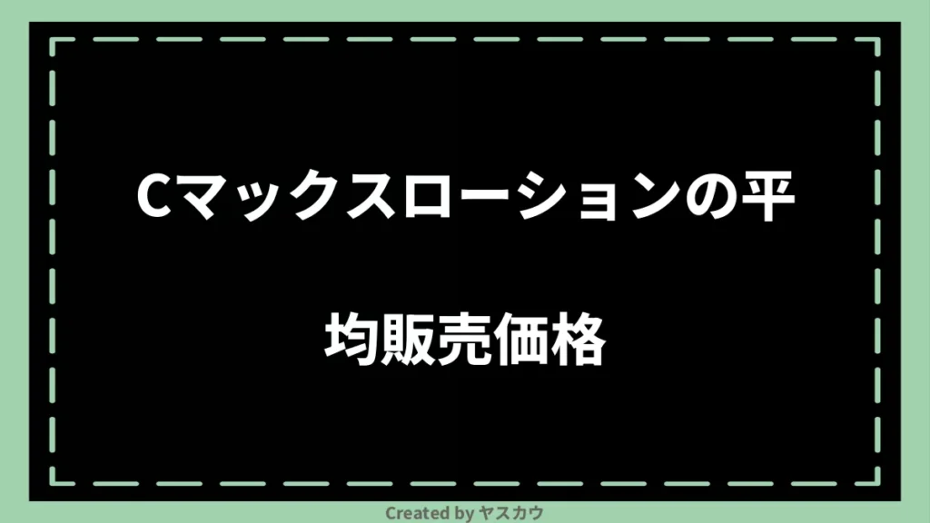 Cマックスローションの平均販売価格