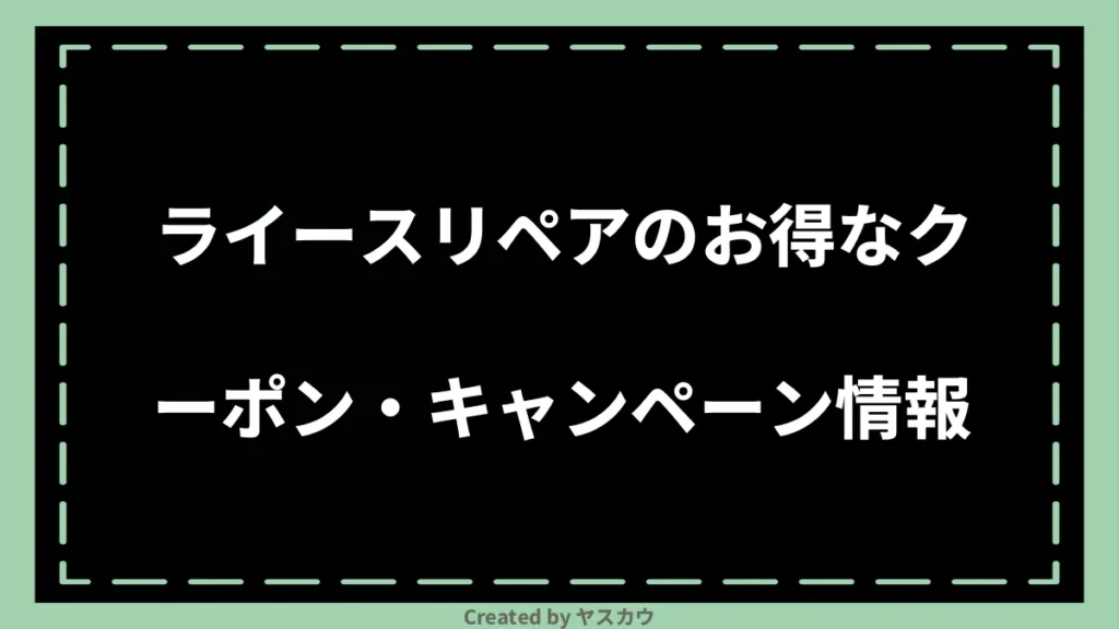 ライースリペアのお得なクーポン・キャンペーン情報