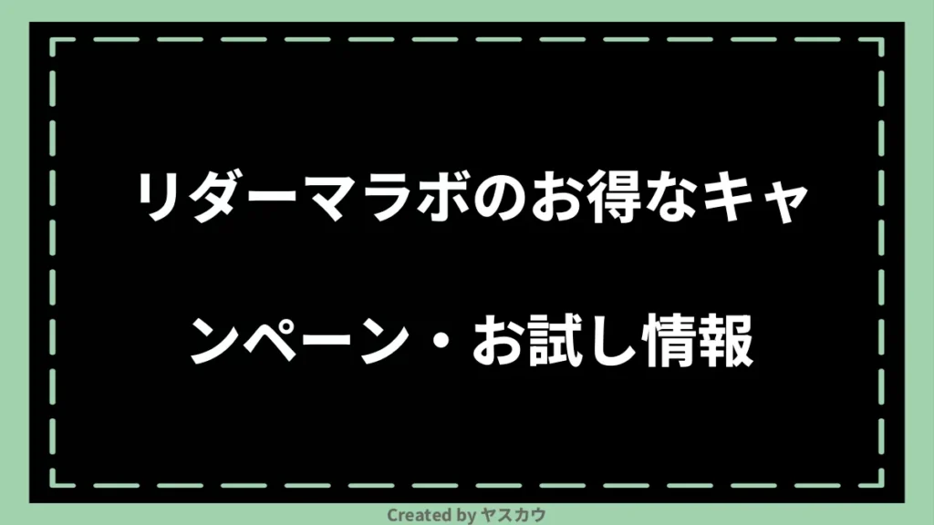 リダーマラボのお得なキャンペーン・お試し情報