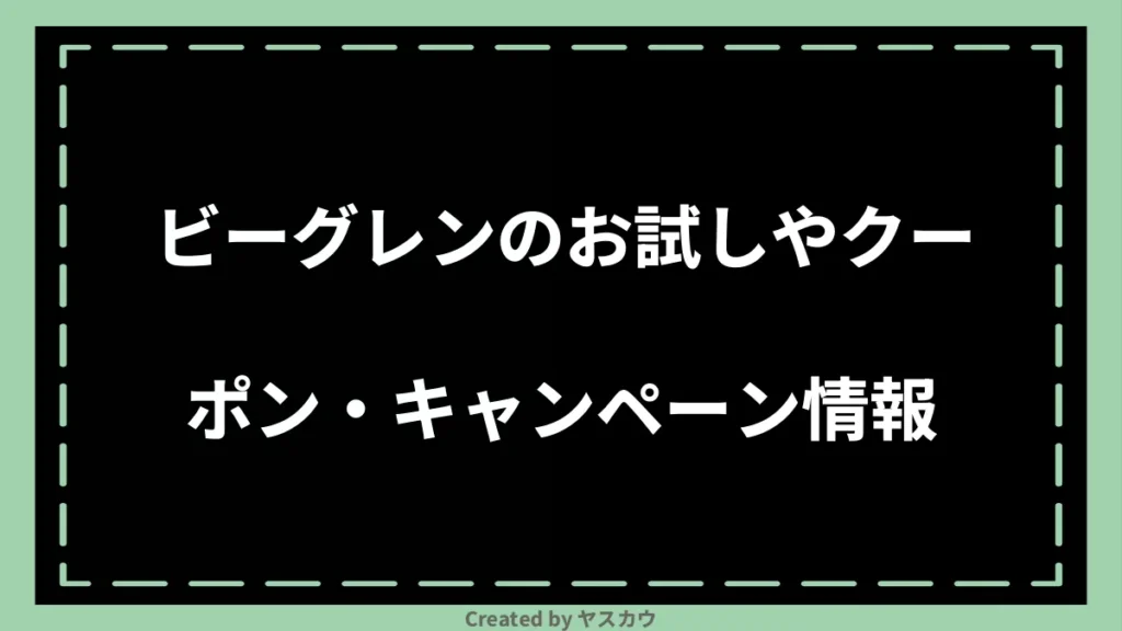 ビーグレンのお試しやクーポン・キャンペーン情報