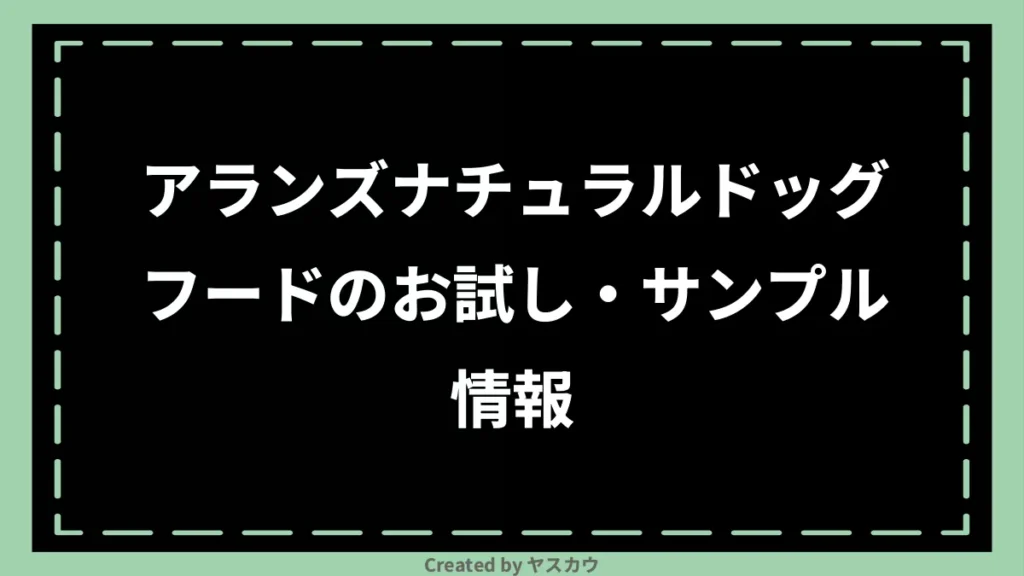 アランズナチュラルドッグフードのお試し・サンプル情報