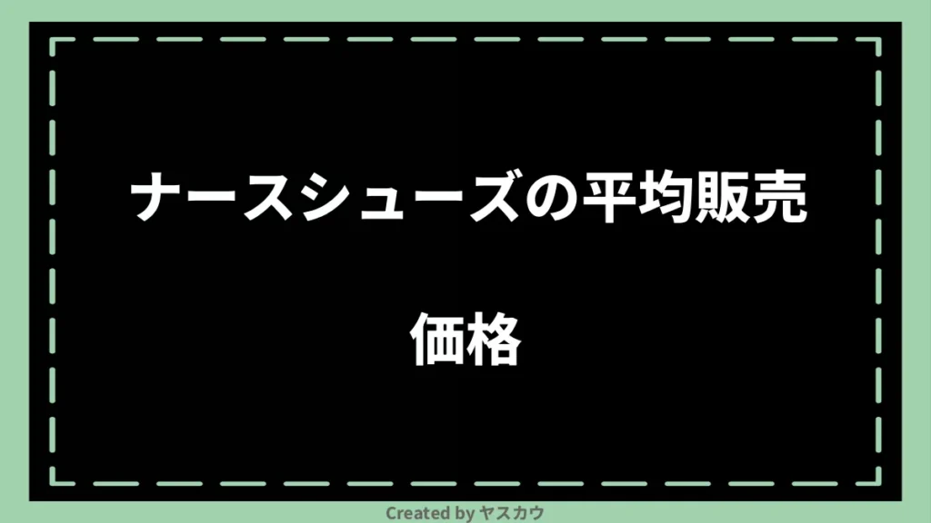 ナースシューズの平均販売価格