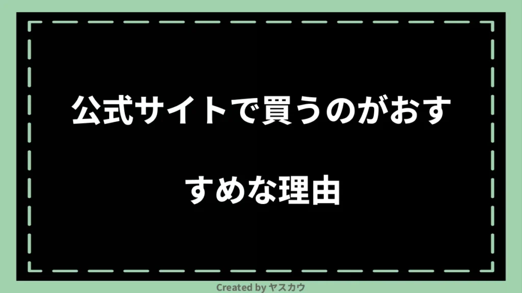 公式サイトで買うのがおすすめな理由