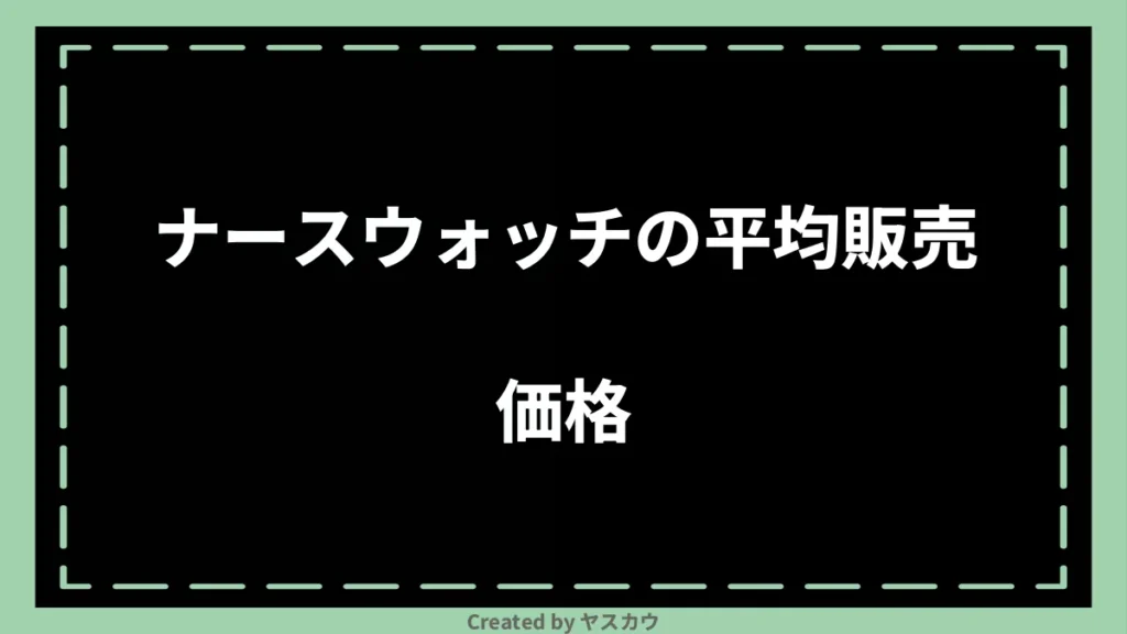 ナースウォッチの平均販売価格