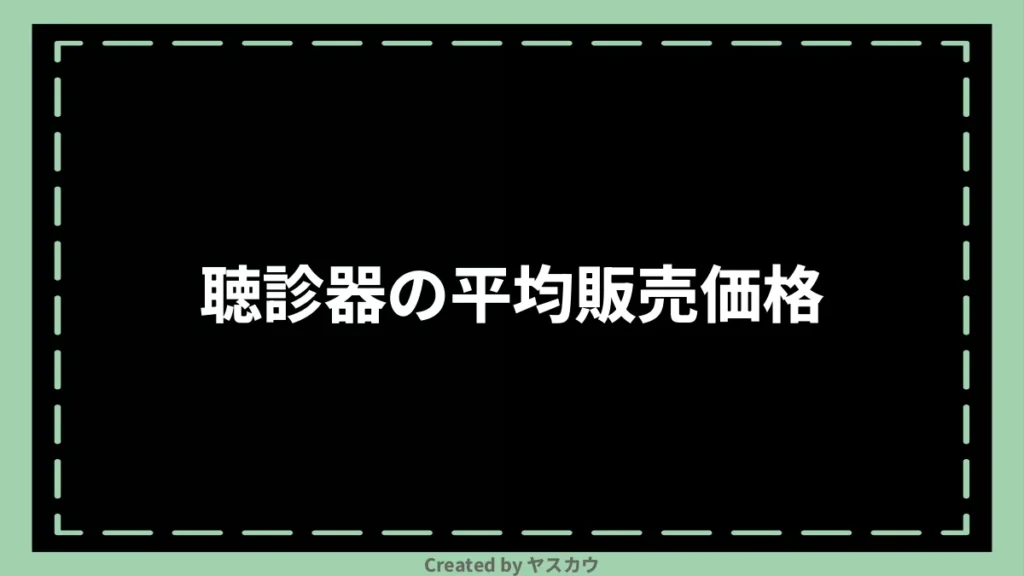 聴診器の平均販売価格