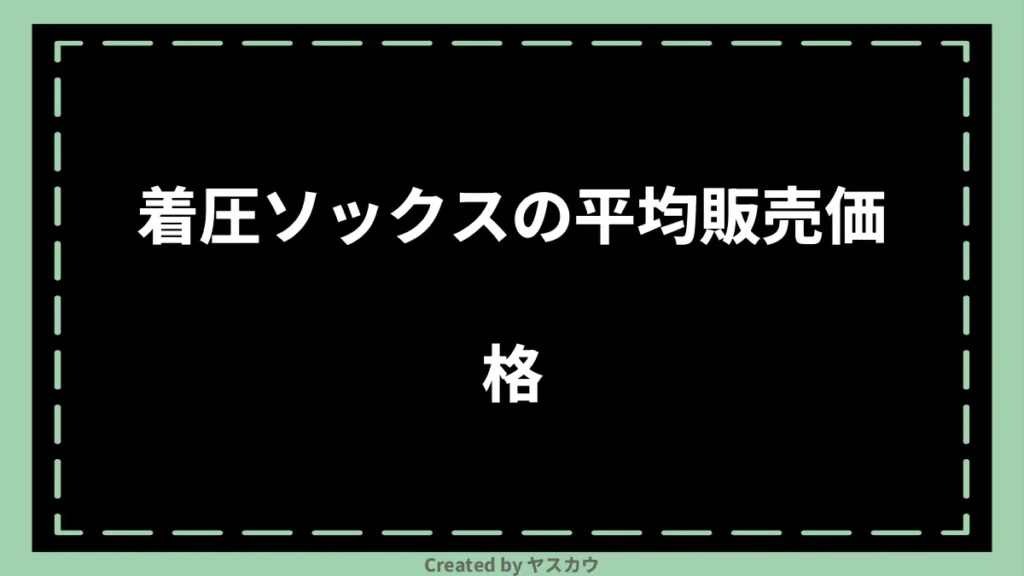 着圧ソックスの平均販売価格