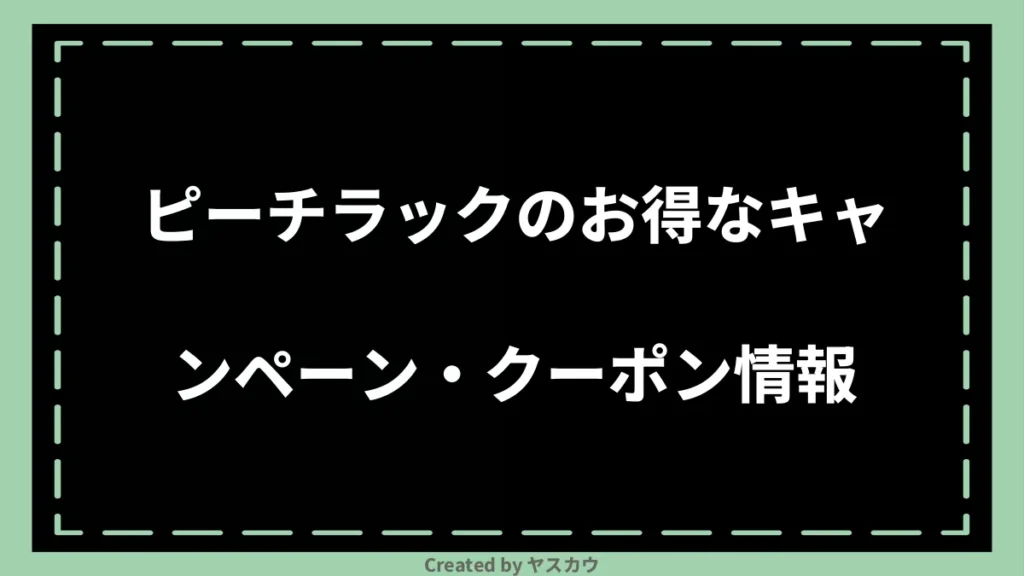 ピーチラックのお得なキャンペーン・クーポン情報