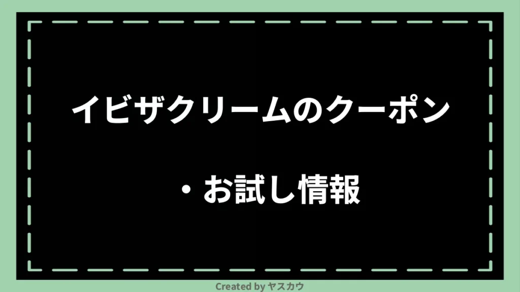 イビザクリームのクーポン・お試し情報