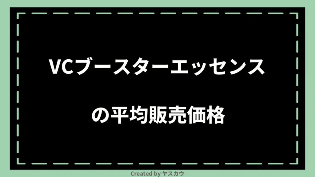 VCブースターエッセンスの平均販売価格