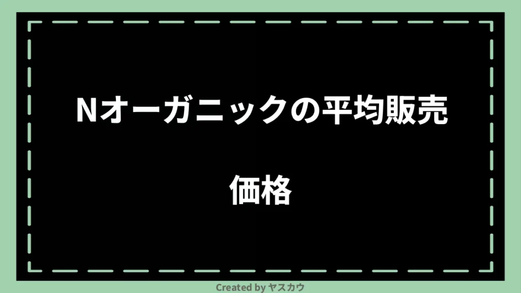 Nオーガニックの平均販売価格