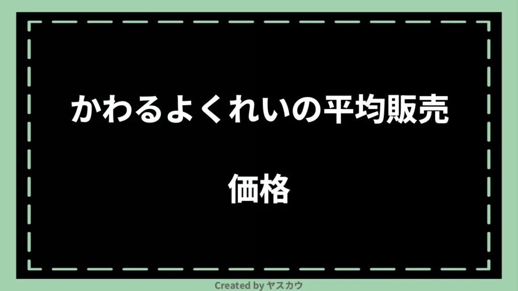 かわるよくれいの平均販売価格