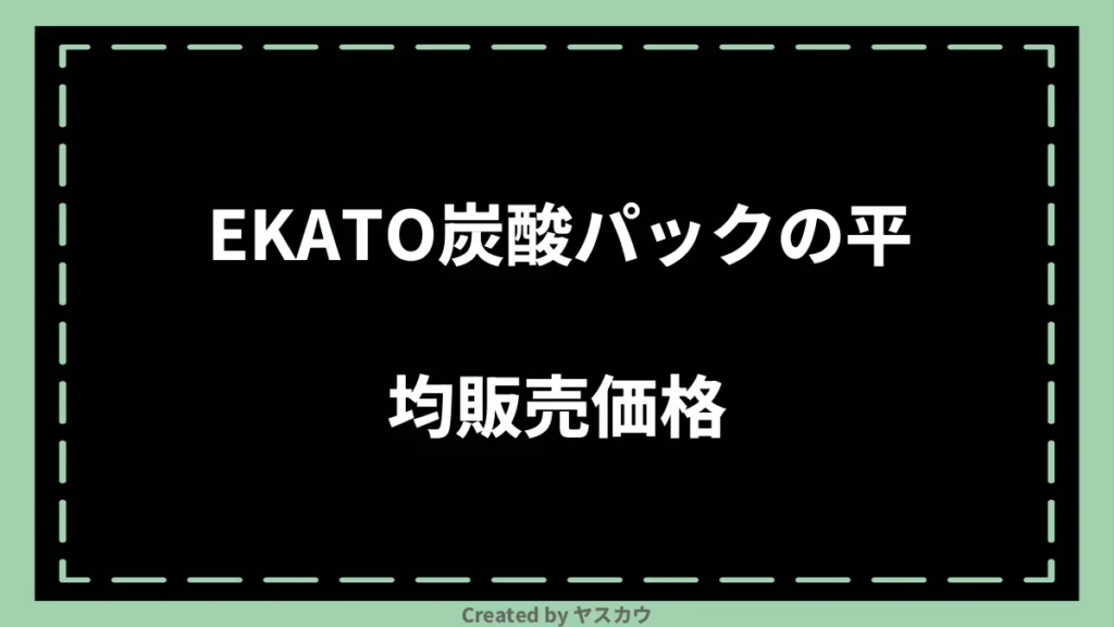 EKATO炭酸パックの平均販売価格