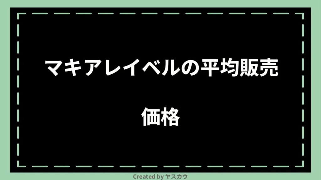 マキアレイベルの平均販売価格