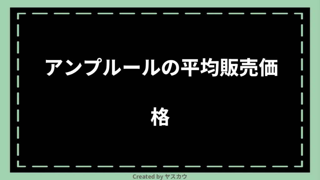 アンプルールの平均販売価格